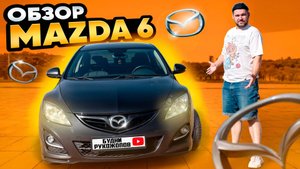 Машина для ПАЦАНА, который ПРЕУСПЕЛ! Какие минусы!? Mazda 6 (GH) Рестайлинг