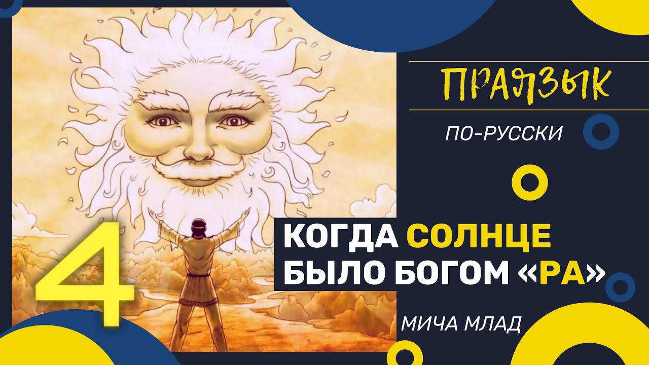 Когда «СОЛНЦЕ» было Богом «РА» [4]. Праязык.