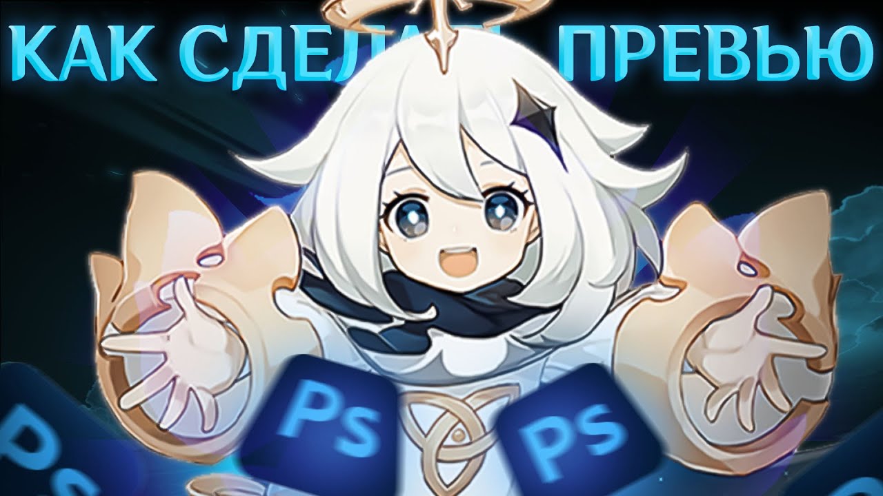 Как Сделать Превью в Стиле Genshin Impact _ Геншин импакт превью