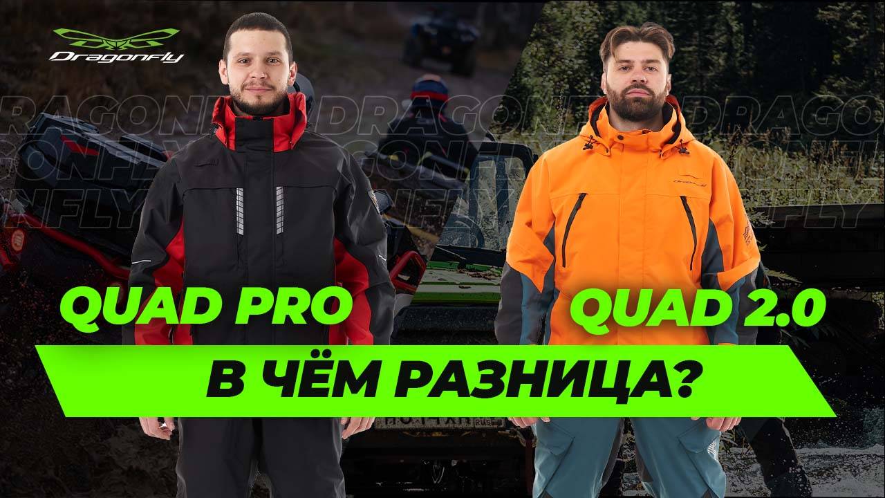 В чем разница комплектов для квадроцикла QUAD 2.0 и QUAD PRO от Dragonfly