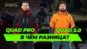 В чем разница комплектов для квадроцикла QUAD 2.0 и QUAD PRO от Dragonfly