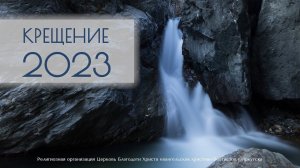 22.01.2023. Крещение.