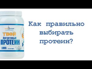 Как правильно выбирать протеин?