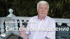 ГЕННАДИЙ КОНСТАНТИНОВ. СИСТЕМНОЕ МЫШЛЕНИЕ. ЧАСТЬ ПЕРВАЯ.