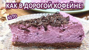 Сногсшибательный черносмородиновый кето чизкейк | (Кето Десерты, Диабетические, Безглютеновые