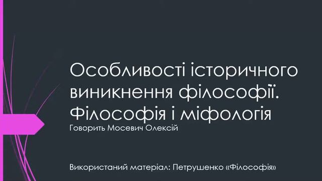 Тема 1[3]. Особливості історичного виникнення філософії. Філософія і міфологія