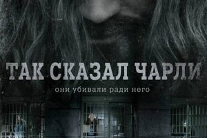 Так сказал Чарли - Русский трейлер (HD)