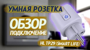 Обзор умной розетки CMD | Как подключить умную розетку | SmartLife