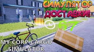 СИМУЛЯТОР ДОСТАВКИ! My Corp Cargo Simulator : Prologue - ОБЗОР/ПРОХОЖДЕНИЕ!