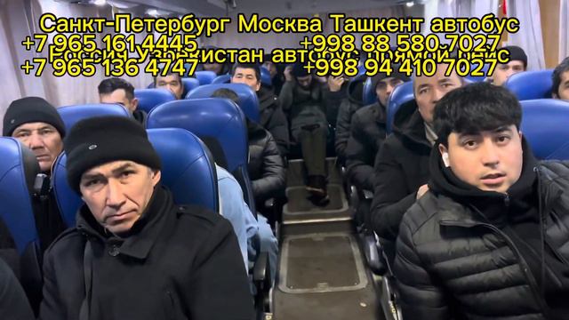 Срочно автобус❗️ Москва Ташкент автобус билет Россия Узбекистан автобус прямой рейс❗️2023
