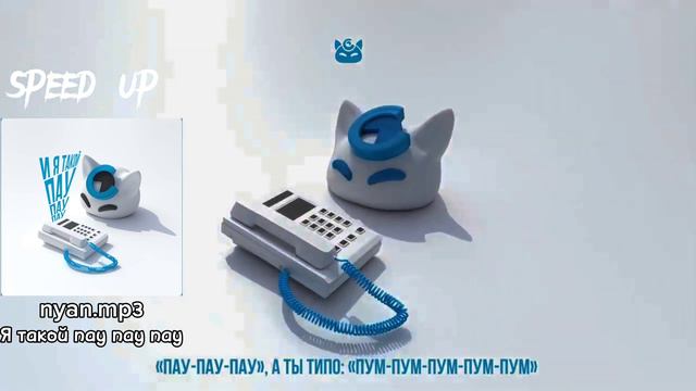 nyan.mp3- И я такой пау пау пау (speed up) смотреть онлайн