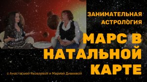 Воинствующий МАРС в натальной карте / Цвет КРАСНЫЙ День ВТОРНИК / Занимательная астрология