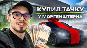 NE VLOG_ Вопрос Ребром с ИНСТАСАМКОЙ и MONEYKEN. Купил Mercedes Моргенштерна из клипа Cristal & МОЁТ