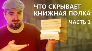 МОИ КНИГИ/ ЧАСТЬ 1/ ОБЗОР НА КНИГИ/ ОТ ФАНТАСТИКИ ДО ДЕТЕКТИВА/МОИ КНИЖНЫЕ ПОЛКИ