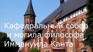Калининград. Достопримечательности города и окрестности