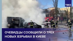 Очевидцы сообщили о трех новых взрывах в Киеве #shorts