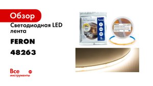 Светодиодная LED лента FERON LS530, COB 320SMD(2110)/м 8Вт/м 24V 5000x8x1.8мм 3000К 48263