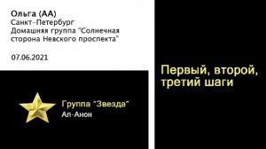 Первый, второй, третий шаги. Спикер - Ольга (АА), гр. "Звезда" Ал-Анон, 07.06.2021