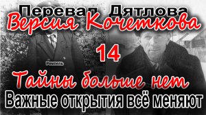 Перевал Дятлова. Важные открытия всё меняют