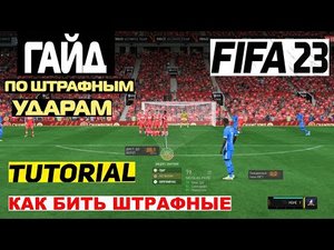 ШТРАФНЫЕ УДАРЫ В ФИФА 23 ★ ТУТОРИАЛ ПО ШТРАФНЫМ УДАРАМ ★ КАК БИТЬ НАКЛБОЛ FIFA 23