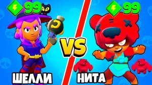 ШЕЛЛИ ВЕДЬМА ПРОТИВ НИТЫ! САМЫЙ СИЛЬНЫЙ ПЕРСОНАЖ BRAWL STARS