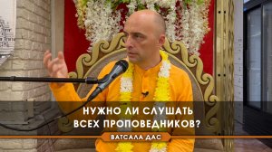 Нужно ли слушать всех проповедников?