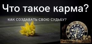 ЧТО ТАКОЕ КАРМА НА САМОМ ДЕЛЕ? - Законы КАРМЫ и СУДЬБА человека. Как создавать свою судьбу.