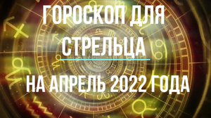 Стрелец - гороскоп на апрель 2022 года.mpg