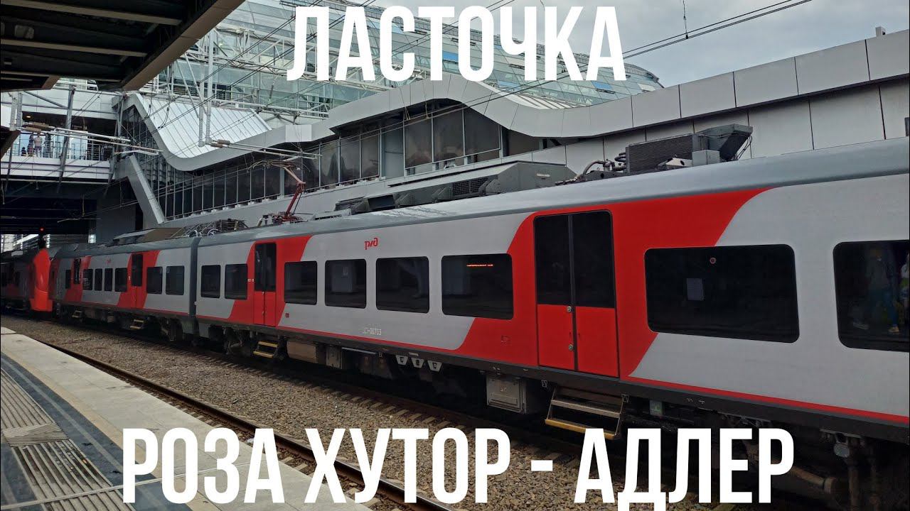 Из Розы Хутор в Адлер на "Ласточке" | Поезд №816 Роза Хутор - Краснодар