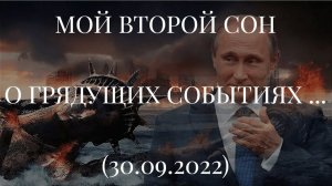 МОЙ ВТОРОЙ СОН О ГРЯДУЩИХ СОБЫТИЯХ... (30.09.2022)