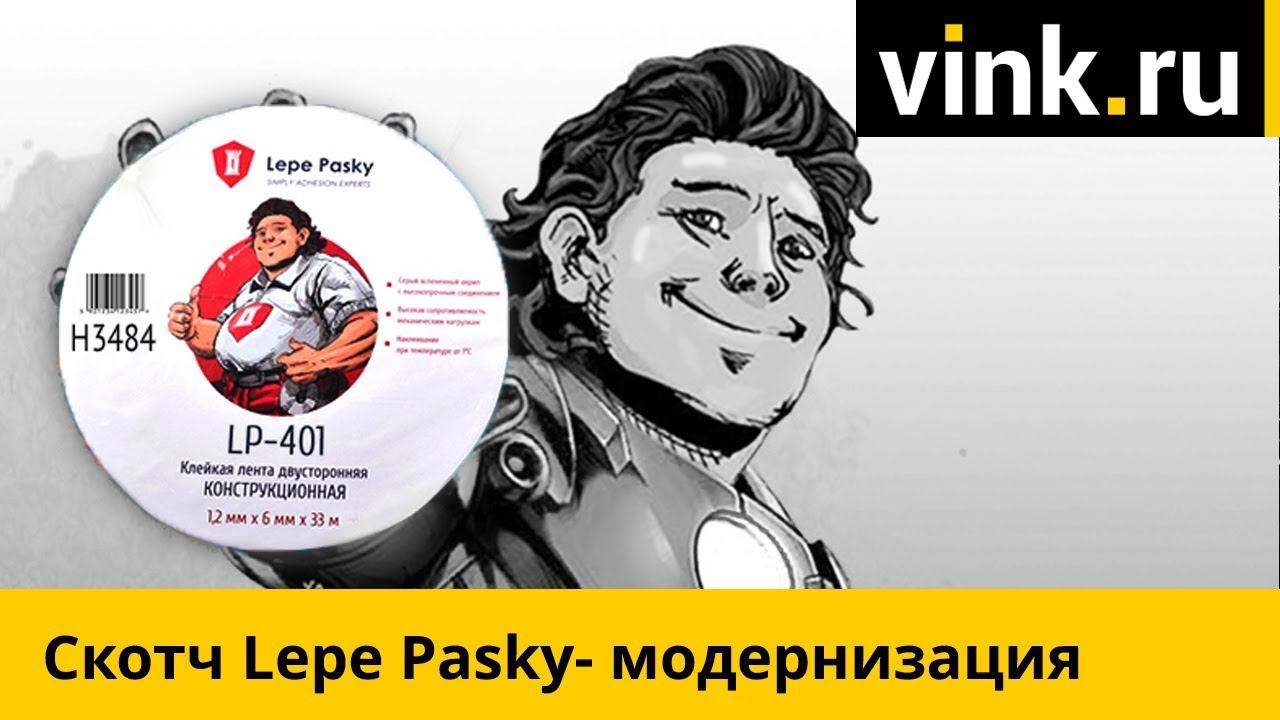 Скотч Lepe Pasky - модернизация смотреть онлайн