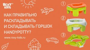 Инструкция: как правильно раскладывать и складывать горшок HandyPotty?