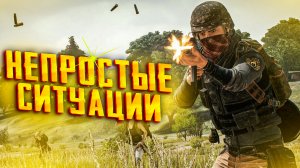 НЕПРОСТЫЕ СИТУАЦИИ PUBG №45