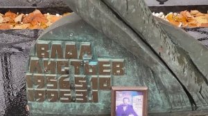 † Могила Влада Листьева на Ваганьковском кладбище. Октябрь 2021