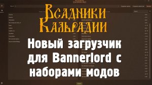 Новый загрузчик для Bannerlord с богатым функционалом