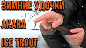 Обзор зимних удочек Akara Ice Trout