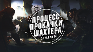 Шахтер с нуля до Т4 / процесс прокачки / Albion Online