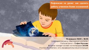 Мастерская учителя "Рефлексия на уроке: как сделать работу учеников более осознанной"