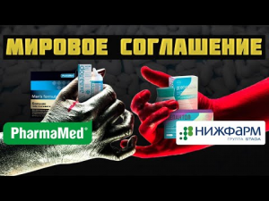 Фармамед и Нижфарм. Мировое соглашение