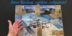 Это вообще можно собрать? Раритет от Revell, обзор модели Международной Космической Станции "МКС".