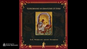 Толкование на Евангелие от Луки | Глава 3 | Блж. Феофилакт Болгарский