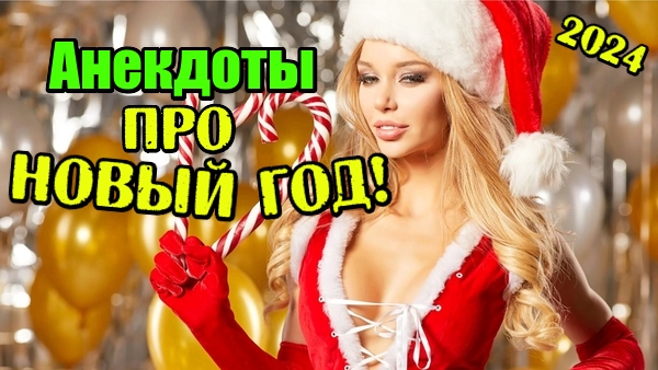 Анекдоты про Новый год! Три Новогодних анекдота.