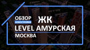 Обзор ЖК | Обзор новостройки | Новостройки МСК [ЖК Level Амурская]