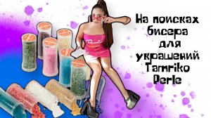 На поисках бисера для украшений Tamriko Perle