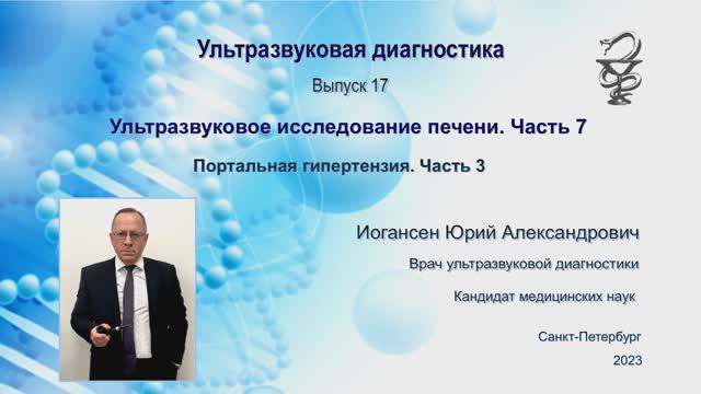 УЗИ. Доктор Иогансен. Выпуск 17. Портальная гипертензия. Часть 3.