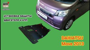 DAIHATSU Move 2013. Защита двигателя и кпп. УСТАНОВКА