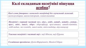 Тэма 39. Складаныя назоўнікі, іх правапіс