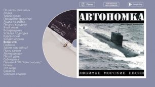 Александр Викторов - Автономка (official audio album)
