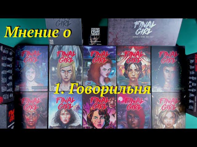 Мнение о Final Girl ч.1 Говорильня смотреть онлайн
