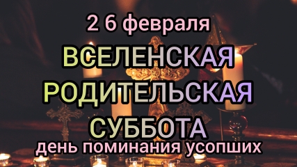 Вселенская родительская суббота. День поминовения усопших
